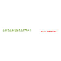 珠海市杰瑞清潔用品有限公司